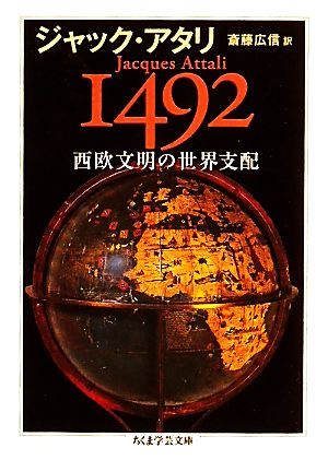 1492 西欧文明の世界支配ちくま学芸文庫