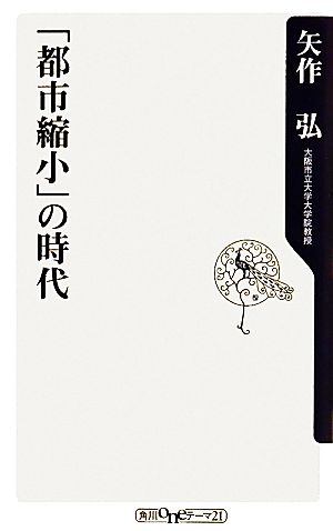 「都市縮小」の時代 角川oneテーマ21