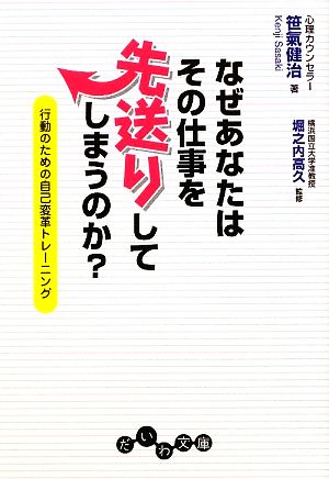 なぜあなたはその仕事を先送りしてしまうのか？ 行動のための自己変革トレーニング だいわ文庫