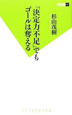 「決定力不足」でもゴールは奪える双葉新書