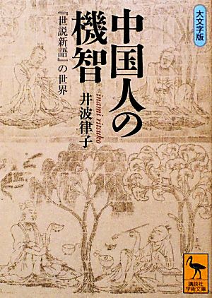 中国人の機智『世説新語』の世界講談社学術文庫1975