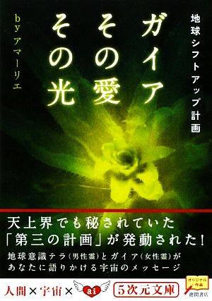 ガイアその愛その光 地球シフトアップ計画 5次元文庫