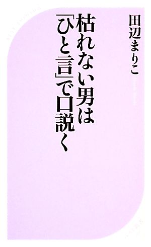 枯れない男は「ひと言」で口説く ベスト新書