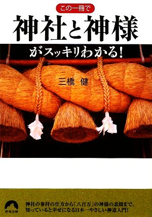 この一冊で神社と神様がスッキリわかる！ 青春文庫