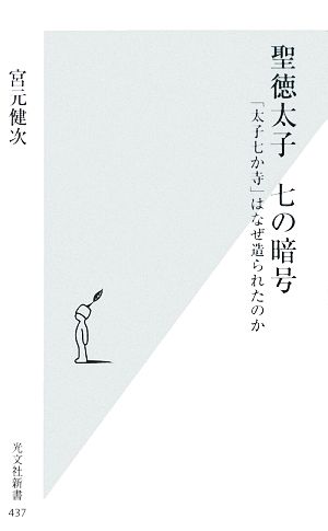 聖徳太子 七の暗号 「太子七か寺」はなぜ造られたのか 光文社新書