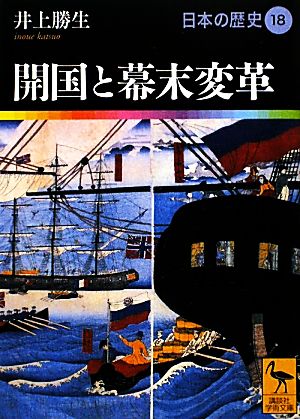日本の歴史(18)開国と幕末変革講談社学術文庫1918