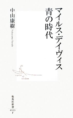 マイルス・デイヴィス 青の時代 集英社新書