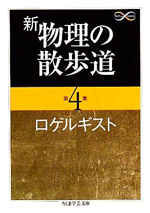 新 物理の散歩道(第4集)ちくま学芸文庫