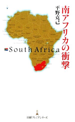 南アフリカの衝撃日経プレミアシリーズ