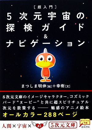 超入門 5次元宇宙の探検ガイド&ナビゲーション 5次元文庫