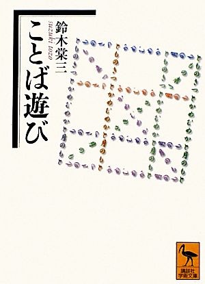 ことば遊び 講談社学術文庫