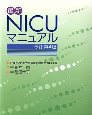 最新 NICUマニュアル 改訂第4版