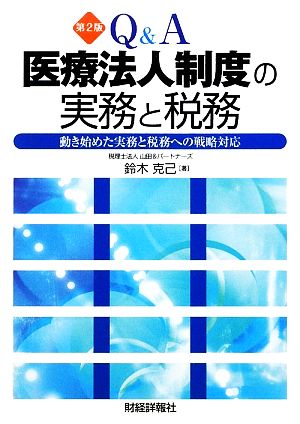 Q&A 医療法人制度の実務と税務 動き始めた実務と税務への戦略対応