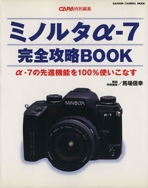 ミノルタα7完全攻略BOOK