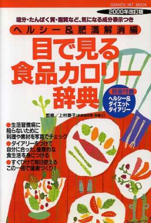 目で見る食品カロリー辞典 ヘルシー肥満解消