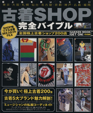 古着SHOPバイブル