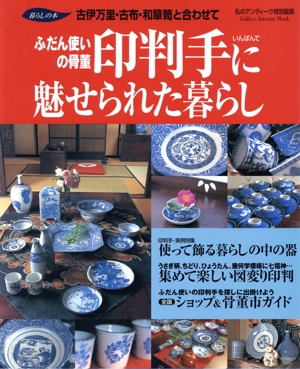 ふだん使いの骨董 印判手に魅せられた暮らし