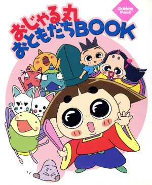 おじゃる丸おともだちBOOK