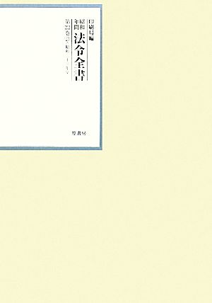 昭和年間 法令全書(第22巻-23) 昭和二十三年