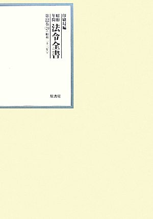 昭和年間 法令全書(第22巻-24) 昭和二十三年