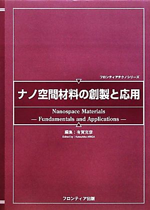 ナノ空間材料の創製と応用 フロンティアテクノシリーズ