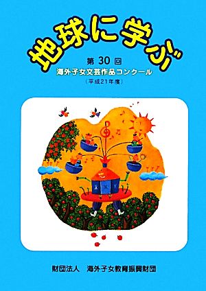 地球に学ぶ(平成21年度) 第30回海外子女文芸作品コンクール