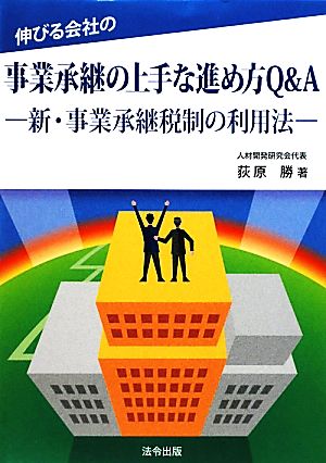 伸びる会社の事業承継の上手な進め方Q&A 新・事業承継税制の利用法