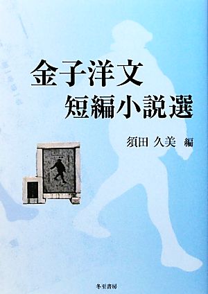 金子洋文短編小説選