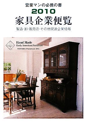 家具企業便覧(2010) 製造・卸・販売店・その他関連企業情報