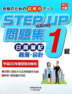 ステップアップ問題集 日商簿記1級商業簿記・会計学 平成22年度受験対策用