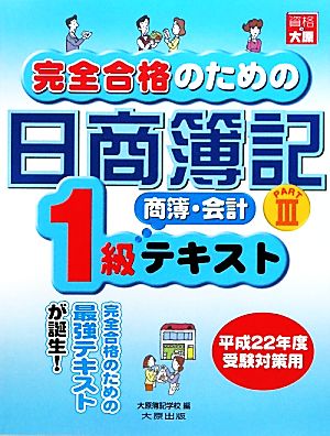 完全合格のための 日商簿記1級商業簿記・会計学テキスト(PART3) 平成22年度受験対策用