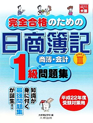 完全合格のための 日商簿記1級商業簿記・会計学問題集(PART3) 平成22年度受験対策用