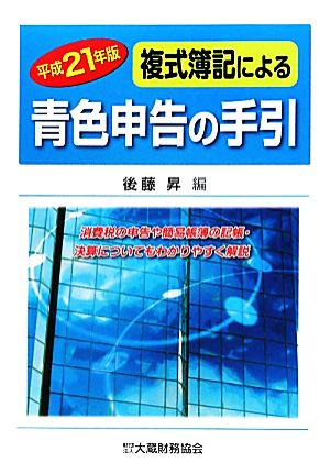 複式簿記による青色申告の手引(平成21年版)