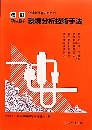 分析実務者のための新明解環境分析技術手法