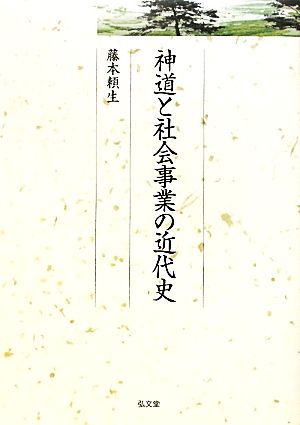 神道と社会事業の近代史久伊豆神社小教院叢書