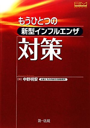 もうひとつの新型インフルエンザ対策 リスクマネジメントブックス