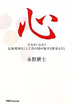 心 生きがいとは？伝統精神なくして真の国の独立も繁栄もなし