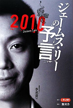 ジェームス・リーの予言(2010)