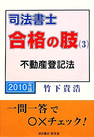 司法書士 合格の肢(3) 不動産登記法