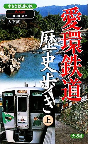 愛環鉄道歴史歩き(上) 春日井・瀬戸 小さな鉄道の旅