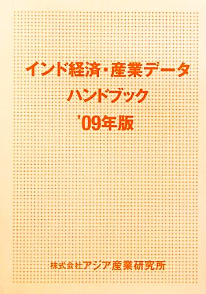 インド経済・産業データハンドブック 2009年版