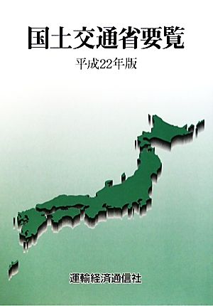 国土交通省要覧(平成22年版)