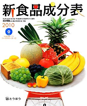 新食品成分表(2010) 五訂増補日本食品標準成分表準拠