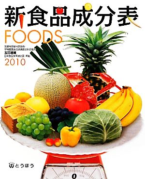 新食品成分表FOODS(2010) 五訂増補日本食品標準成分表準拠