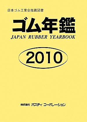 ゴム年鑑(2010年版)