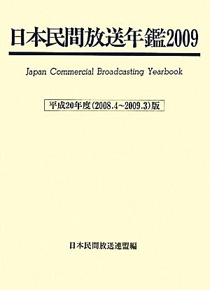 日本民間放送年鑑(2009)