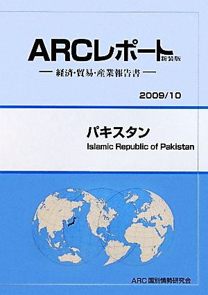 パキスタン(2009/10年版) ARCレポート