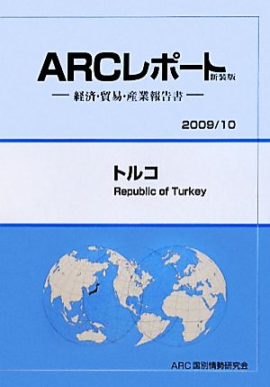 トルコ(2009/10年版) ARCレポート