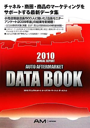 アニュアルレポート オートアフターマーケット データブック(2010)