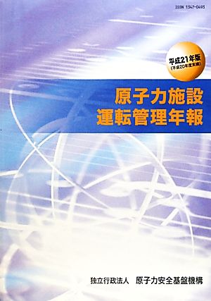 原子力施設運転管理年報(平成21年版(平成20年度実績))